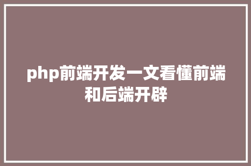 php前端开发一文看懂前端和后端开辟