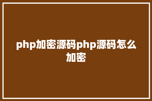 php加密源码php源码怎么加密