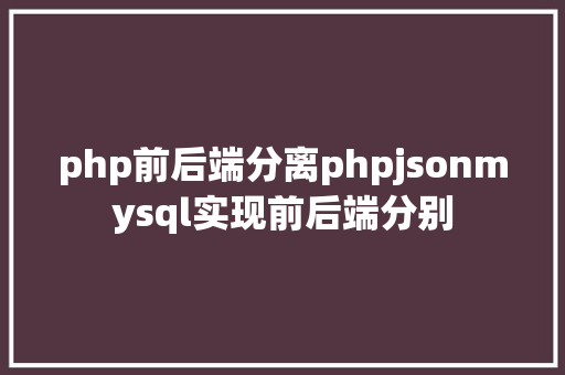 php前后端分离phpjsonmysql实现前后端分别 AJAX