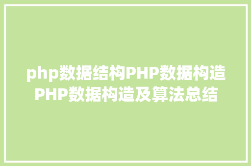 php数据结构PHP数据构造PHP数据构造及算法总结