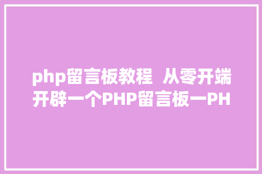 php留言板教程  从零开端开辟一个PHP留言板一PHP开辟情况搭建 Bootstrap