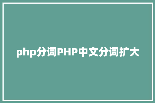 php分词PHP中文分词扩大