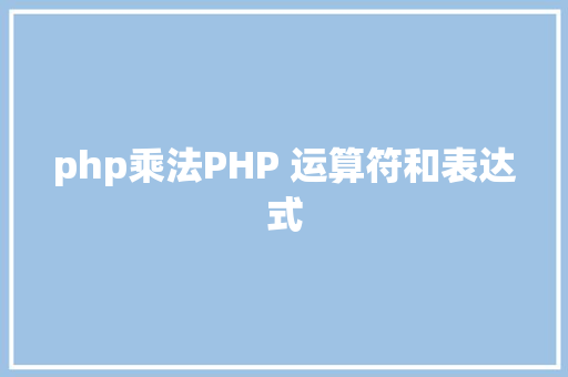 php乘法PHP 运算符和表达式