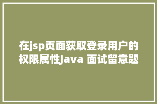 在jsp页面获取登录用户的权限属性Java 面试留意题 Bootstrap