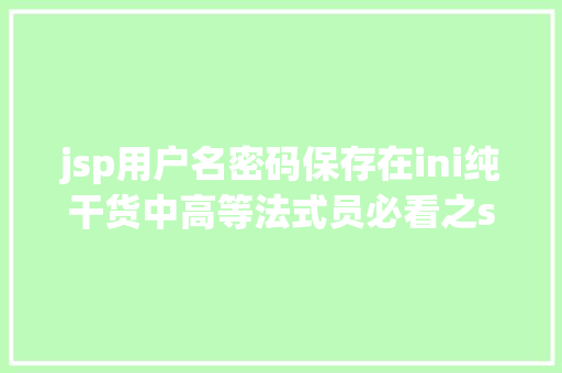 jsp用户名密码保存在ini纯干货中高等法式员必看之shiro框架运用