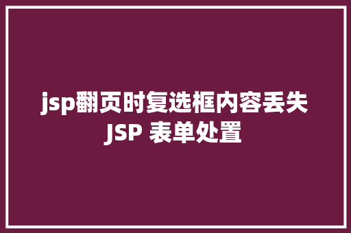 jsp翻页时复选框内容丢失JSP 表单处置 jQuery