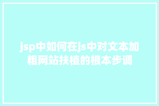 jsp中如何在js中对文本加粗网站扶植的根本步调 Node.js