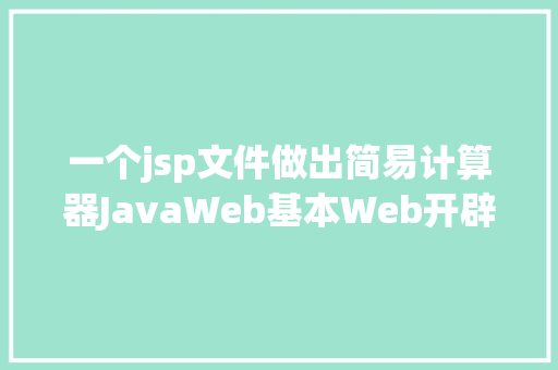 一个jsp文件做出简易计算器JavaWeb基本Web开辟模式修订版 SQL