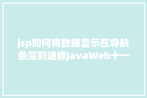 jsp如何将数据显示在导航条深刻进修JavaWeb十一分页功效的实现 PHP