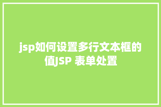 jsp如何设置多行文本框的值JSP 表单处置 GraphQL