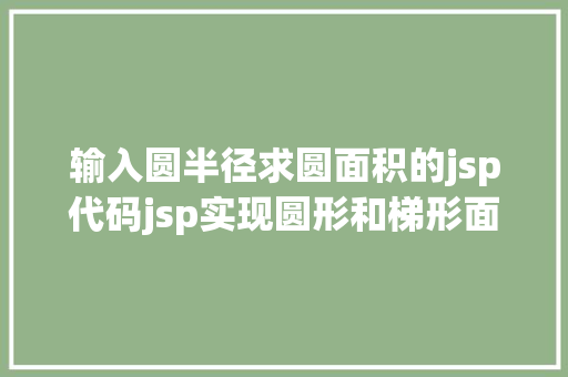 输入圆半径求圆面积的jsp代码jsp实现圆形和梯形面积的盘算 Bootstrap