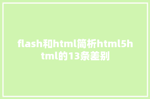 flash和html简析html5html的13条差别 Angular