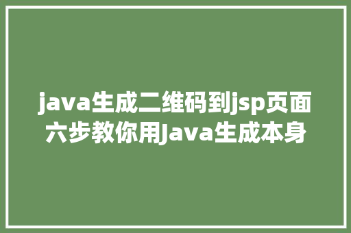 java生成二维码到jsp页面六步教你用Java生成本身专属二维码