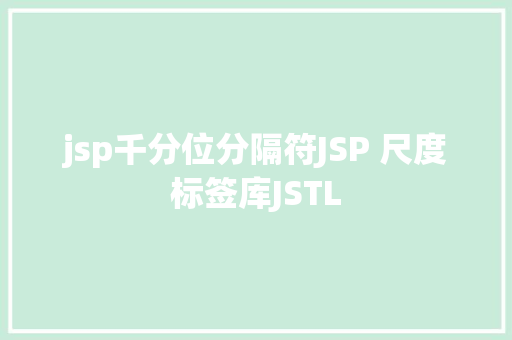 jsp千分位分隔符JSP 尺度标签库JSTL