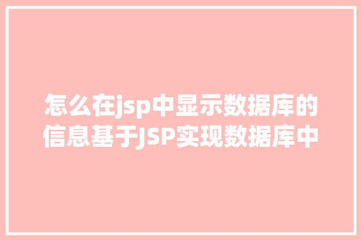 怎么在jsp中显示数据库的信息基于JSP实现数据库中图片的存储与显示 NoSQL