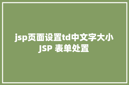 jsp页面设置td中文字大小JSP 表单处置