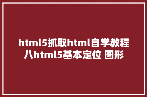 html5抓取html自学教程八html5基本定位 图形 PHP