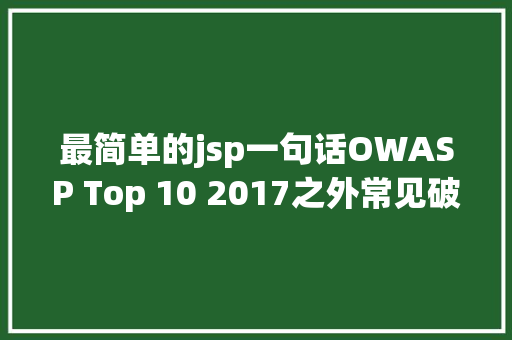 最简单的jsp一句话OWASP Top 10 2017之外常见破绽的代码审计