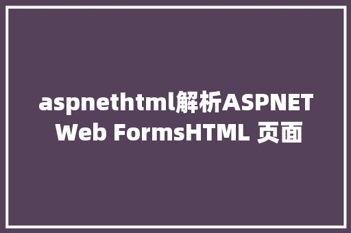 aspnethtml解析ASPNET Web FormsHTML 页面 Java