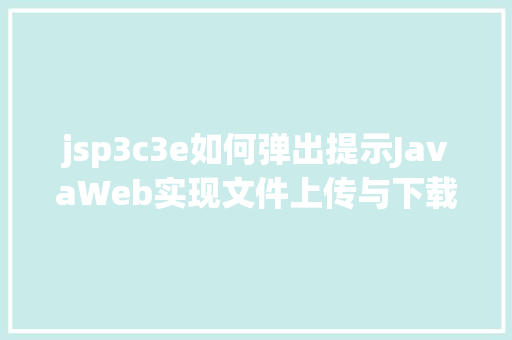 jsp3c3e如何弹出提示JavaWeb实现文件上传与下载 Webpack