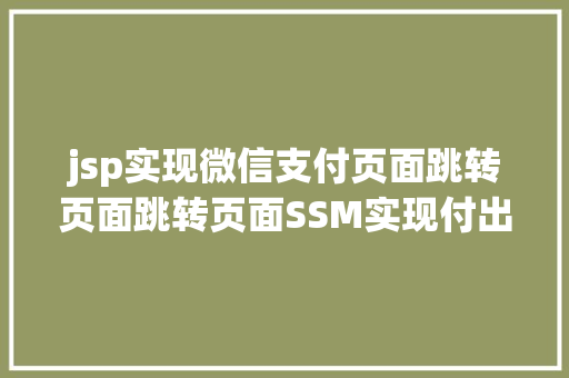 jsp实现微信支付页面跳转页面跳转页面SSM实现付出宝付出功效图文详解完全代码