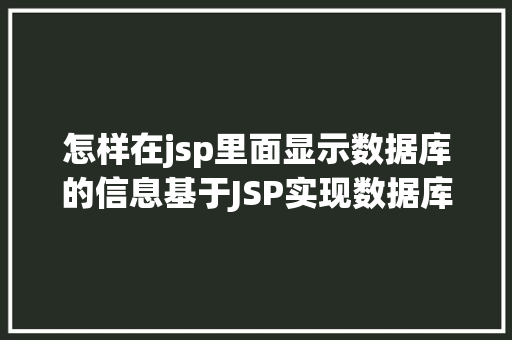 怎样在jsp里面显示数据库的信息基于JSP实现数据库中图片的存储与显示 RESTful API