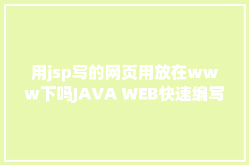 用jsp写的网页用放在www下吗JAVA WEB快速编写一个JSP WEB网站懂得网站的根本构造 调试 安排 JavaScript