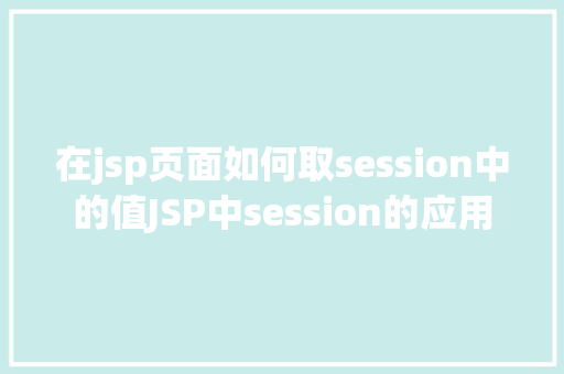 在jsp页面如何取session中的值JSP中session的应用 Node.js