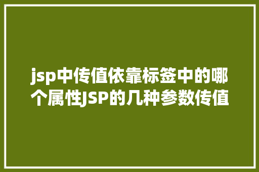 jsp中传值依靠标签中的哪个属性JSP的几种参数传值 NoSQL