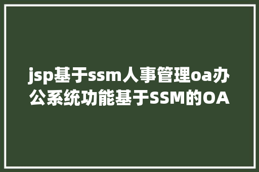 jsp基于ssm人事管理oa办公系统功能基于SSM的OA办公体系Java企业人事信息治理jsp源代码MySQL