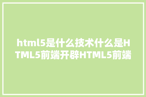 html5是什么技术什么是HTML5前端开辟HTML5前端要学哪些技巧 AJAX