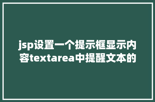 jsp设置一个提示框显示内容textarea中提醒文本的实现默认显示点击消逝