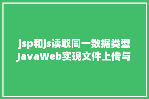 jsp和js读取同一数据类型JavaWeb实现文件上传与下载 Java