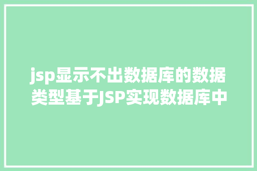 jsp显示不出数据库的数据类型基于JSP实现数据库中图片的存储与显示 Angular