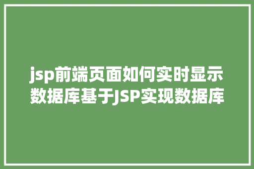 jsp前端页面如何实时显示数据库基于JSP实现数据库中图片的存储与显示 NoSQL