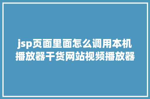 jsp页面里面怎么调用本机播放器干货网站视频播放器纷歧样的插件 GraphQL