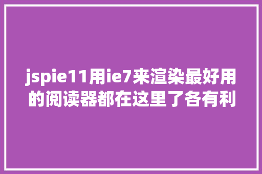 jspie11用ie7来渲染最好用的阅读器都在这里了各有利弊你用过哪个 RESTful API