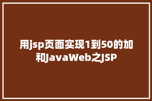 用jsp页面实现1到50的加和JavaWeb之JSP jQuery