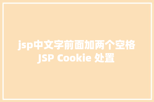 jsp中文字前面加两个空格JSP Cookie 处置