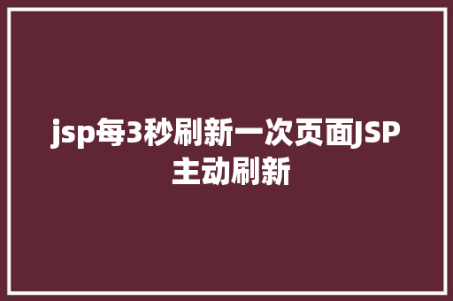 jsp每3秒刷新一次页面JSP 主动刷新