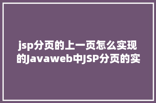 jsp分页的上一页怎么实现的Javaweb中JSP分页的实现