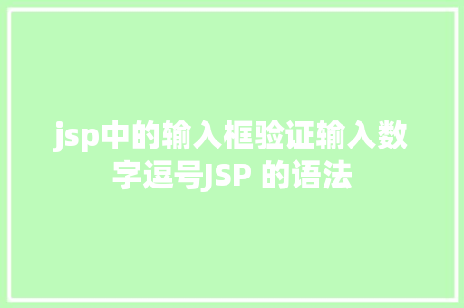 jsp中的输入框验证输入数字逗号JSP 的语法