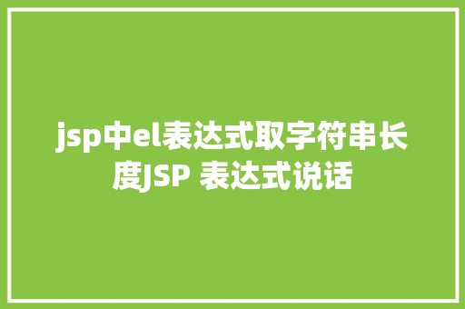 jsp中el表达式取字符串长度JSP 表达式说话