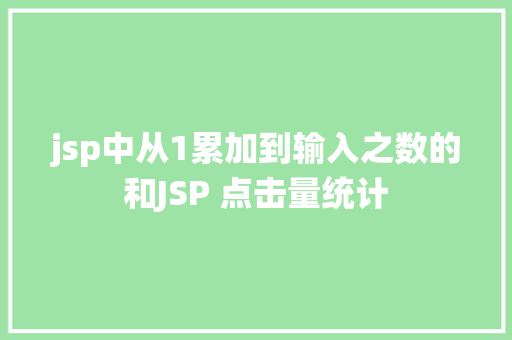 jsp中从1累加到输入之数的和JSP 点击量统计