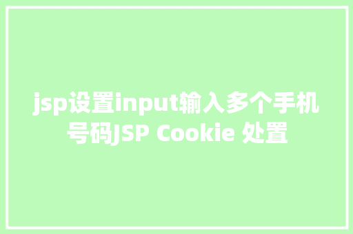 jsp设置input输入多个手机号码JSP Cookie 处置 PHP