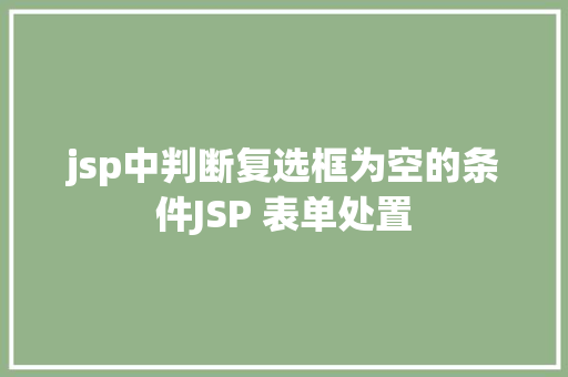 jsp中判断复选框为空的条件JSP 表单处置 GraphQL