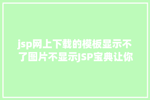 jsp网上下载的模板显示不了图片不显示JSP宝典让你一篇文章搞定JSP PHP