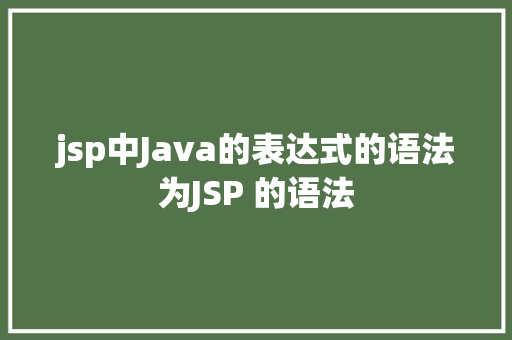 jsp中Java的表达式的语法为JSP 的语法 Webpack