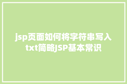 jsp页面如何将字符串写入txt简略JSP基本常识 SQL