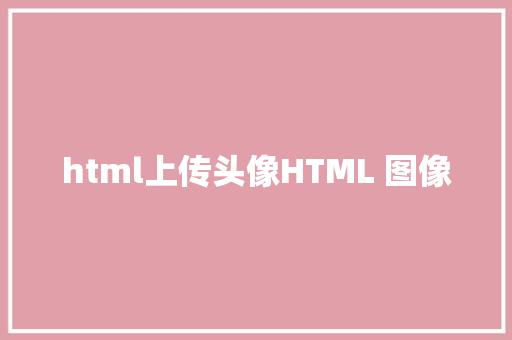 html上传头像HTML 图像 Docker